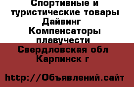Спортивные и туристические товары Дайвинг - Компенсаторы плавучести. Свердловская обл.,Карпинск г.